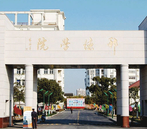 上海邦德职业技术学院