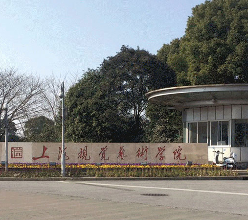 上海视觉艺术学院