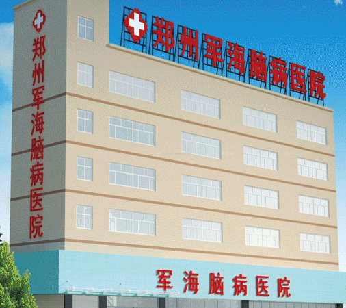 郑州军海脑病医院